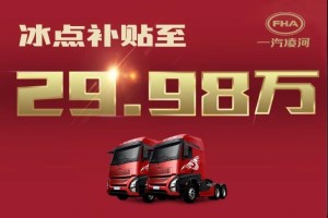 贴息抢购价仅29.98万！网红重卡沪尊S200先锋版豪横“放价”