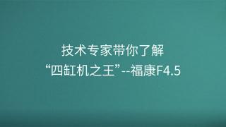 技术专家带你了解“四缸机之王”--福康F4.5