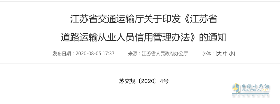 《江苏省道路运输从业人员信用管理办法》实施