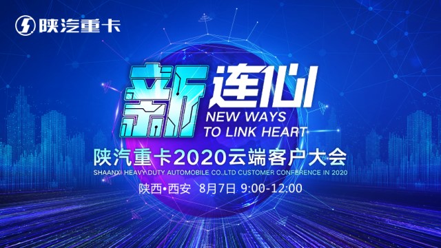 [直播回顾]新连心  陕汽重卡2020云端客户大会