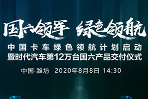 [直播回顾]中国卡车绿色领航计划启动暨时代汽车第12万台国六产品交付