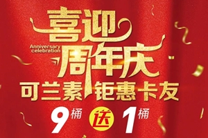 可兰素11周年庆，8·8终极钜惠！