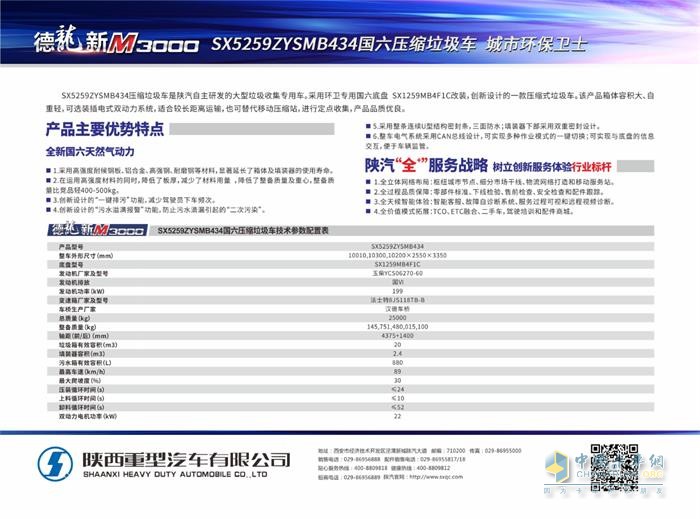 陕汽德龙新M3000压缩式垃圾车