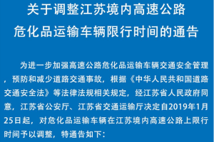 2020年7月1日起，江苏开展危化品运输交通安全专项整治行动
