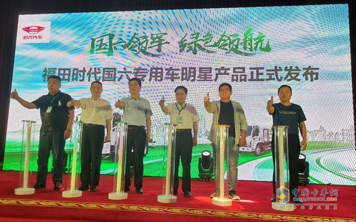 福田时代国六专用车明星产品于济宁正式发布