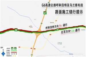 注意绕行：G6京藏高速公路乌兰察布至呼和浩特段路面施工