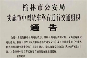 2020年8月15日起，榆林市实施重中型货车靠右通行