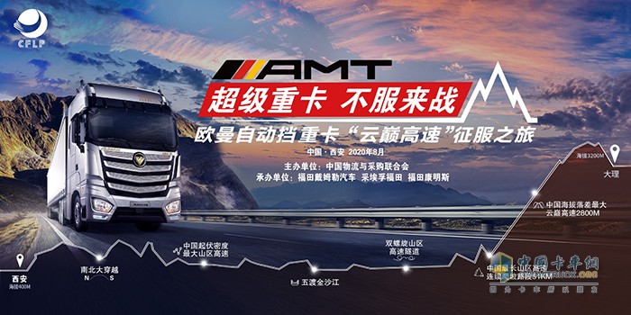欧曼自动挡重卡“云巅高速”征服之旅