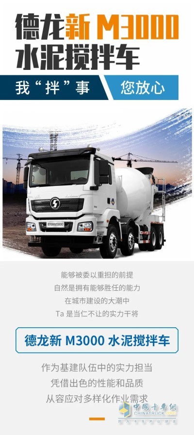 德龙新M3000水泥搅拌车