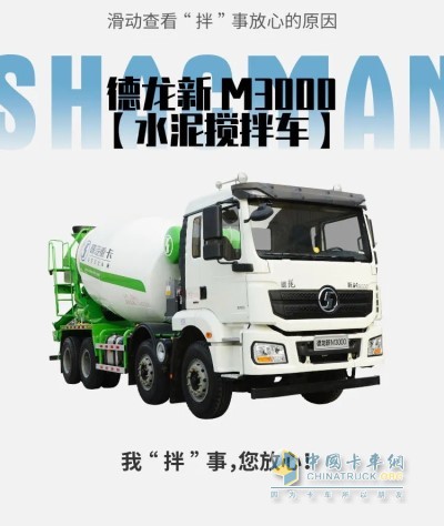 德龙新M3000水泥搅拌车