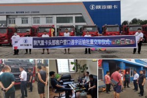 高效服务促交付  陕汽重卡心系用户强保障