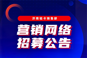 招募令-HOWO轻卡营销网络招募公告