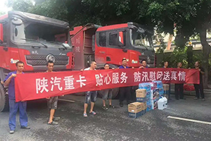 陕汽重卡-关爱卡友暖人心 防汛保障送真情