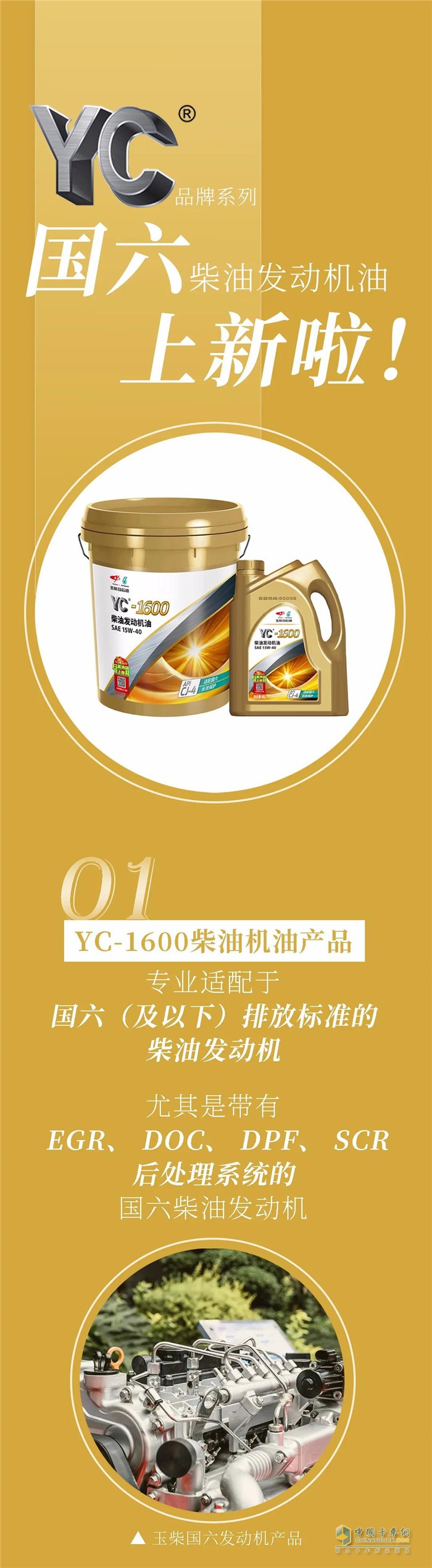 玉柴YC-1600国六柴油发动机油品上新