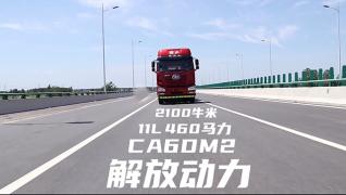460马力 解放J6砂石款马力足够用