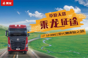 你要的高端体验这儿都有 乘龙H7 3.0 800公里直播长测带你见证
