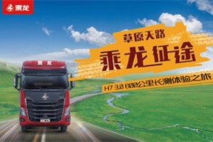 百公里油耗低至28.11L！乘龙H7 3.0草原深度试驾展硬核实力！