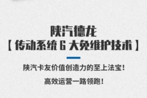 高效运营一路领跑  陕汽重卡至上法宝“传动系统6大免维护技术”