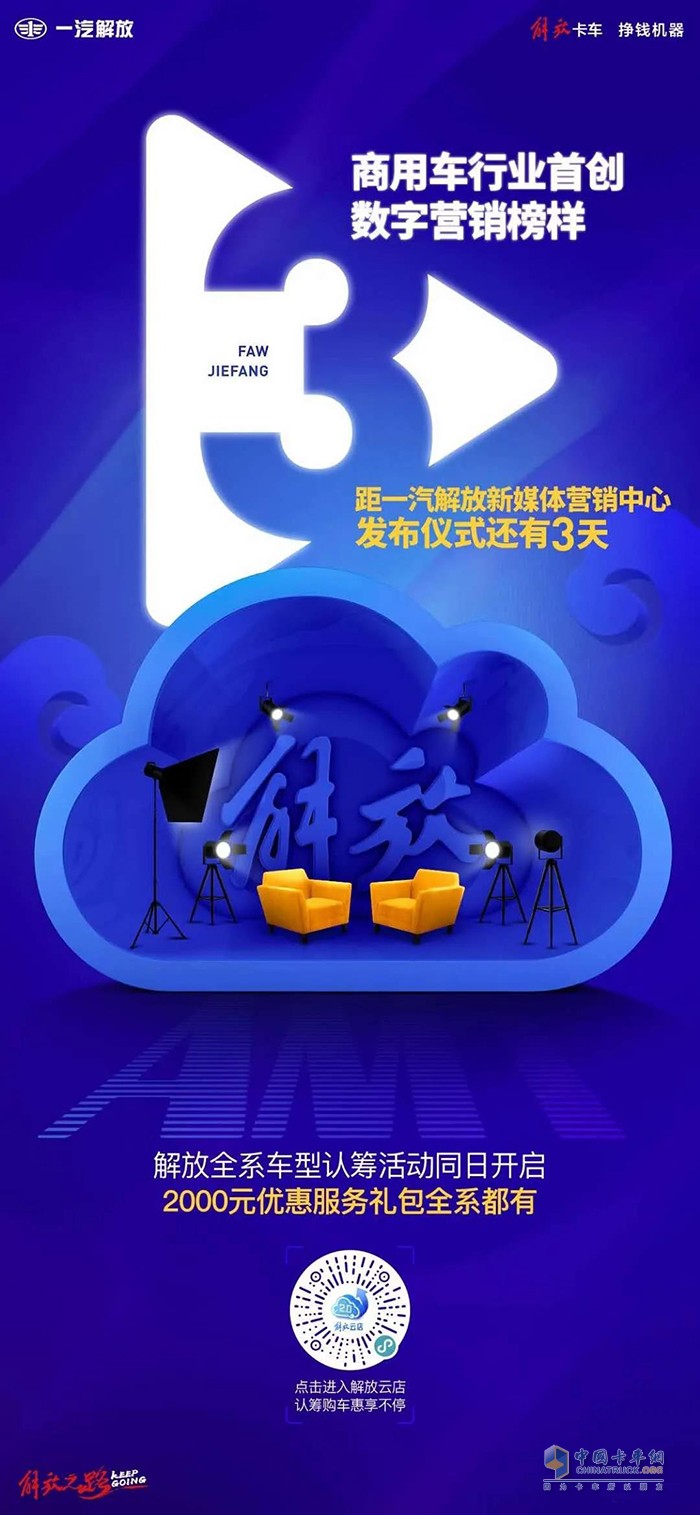 距一汽解放新媒体营销中心发布仪式还有2天