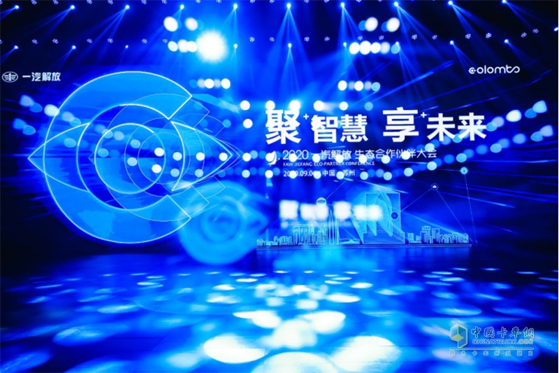 一汽解放成功举办2020生态合作伙伴大会