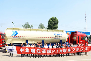 因为专业所以卓越 中集瑞江高端PTA罐车批量交付