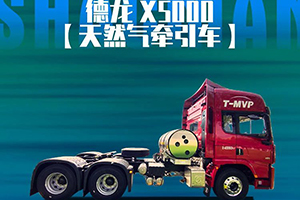 德龙X5000国六天然气牵引车，这才是重卡该有的精气神