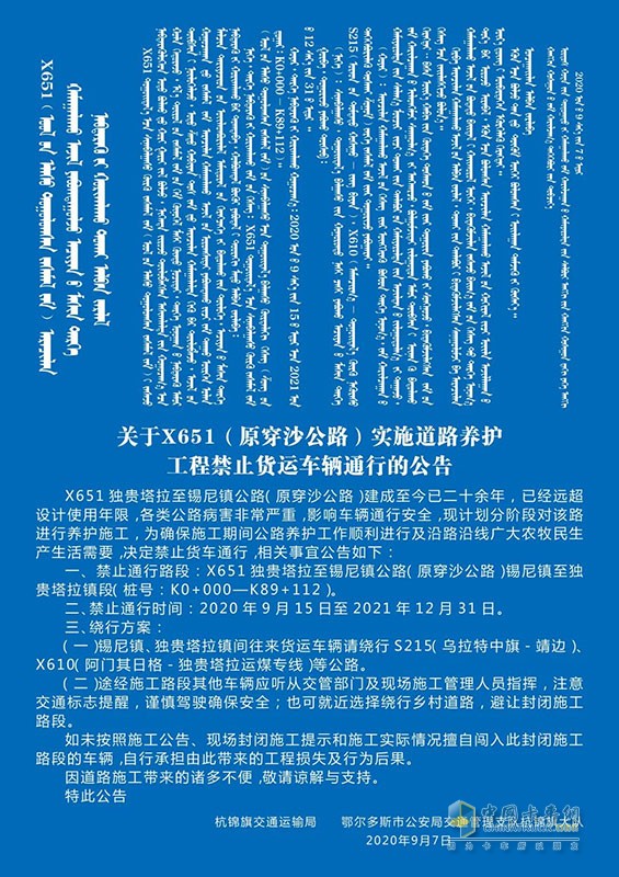 9月15日至2021年底   X651独贵塔拉至锡尼镇公路货车禁行