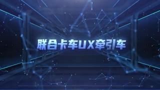 全新外观 轻量化 性价比高   联合卡车UX高品质重卡请您查收