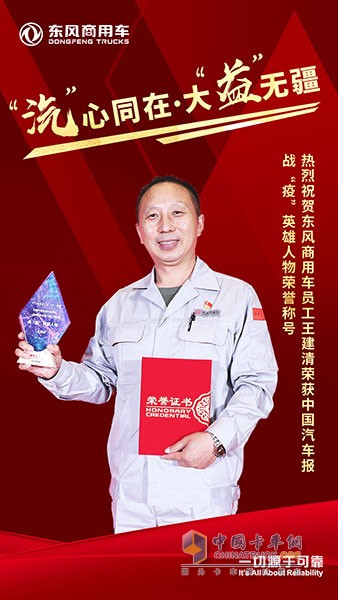 东风商用车有限公司员工王建清同志获得了人物组战“疫”英雄人物的光荣称号。