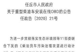 最新通告：10月底前国三全部淘汰，国四强制安装OBD！