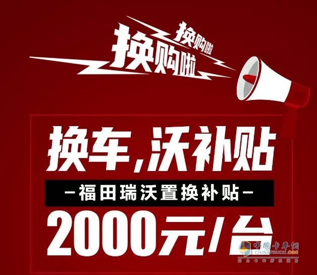 福田瑞沃出台2000元/台的换购政策