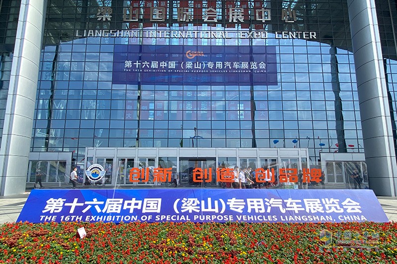第十六届中国(梁山)专用汽车展览会