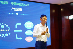 合作共赢 第二届中国挂车高质量发展联席会在梁山召开