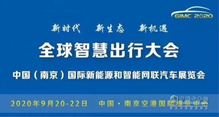 全球智慧出行大会暨中国(南京)国际新能源和智能网联汽车展览会