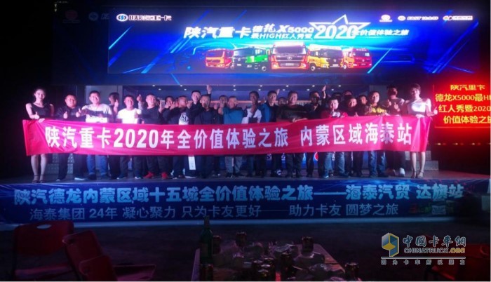 陕汽重卡内蒙区域举办了德龙X5000最High红人秀暨2020全价值体验之旅