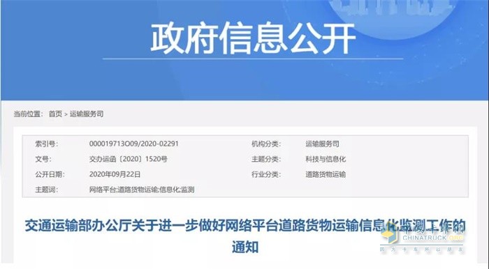 交通运输部：关于进一步做好网络平台道路货物运输信息化监测工作的通知
