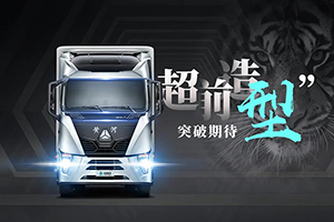 黄河-中国重卡先行者荣耀归来引新潮！