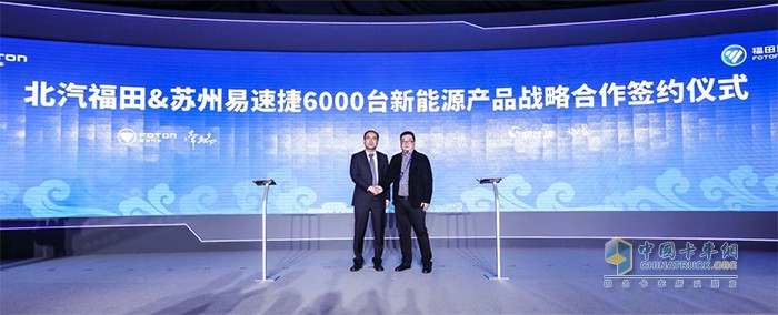 北汽福田与苏州易速捷签订6000台新能源产品的战略合作