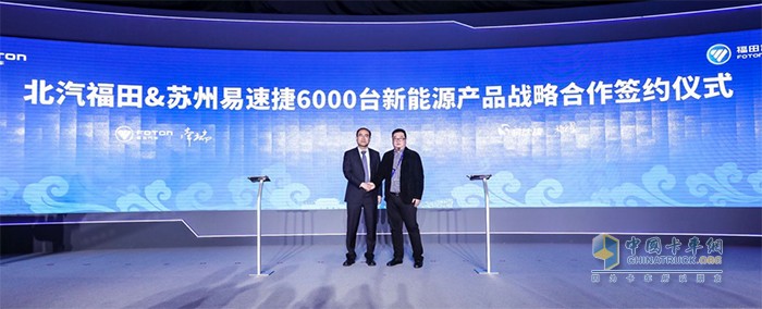 北汽福田与苏州易速捷签订6000台新能源产品的战略合作