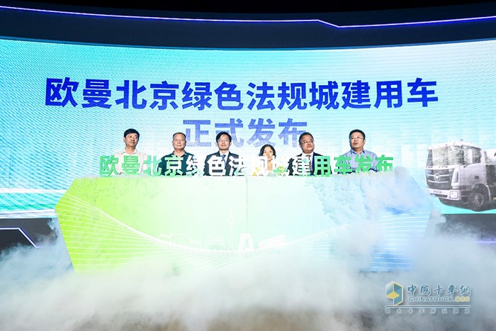 欧曼北京绿色法规城建用车正式发布