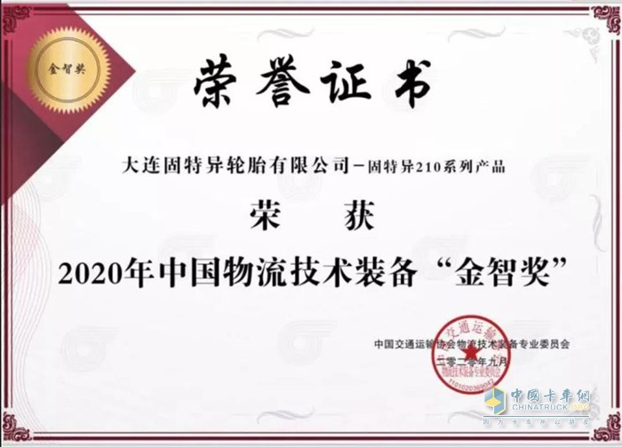 固特异210系列产品获得了2020年中国物流技术装备“金智奖”