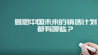 2019年牵引车同比增长21%  未来曼恩能否继续延续这份好成绩呢？