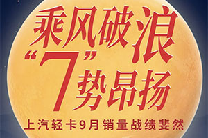 上汽轻卡9月批售销量7007台 同比增长84%