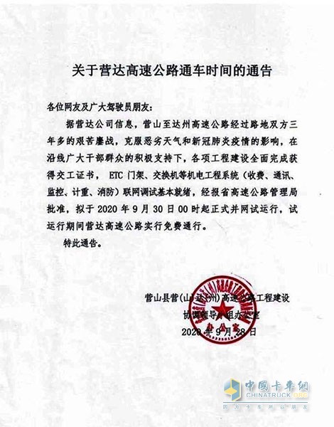 关于营达高速公路通车时间的通告