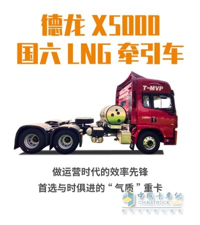 德龙X5000国六LNG牵引车