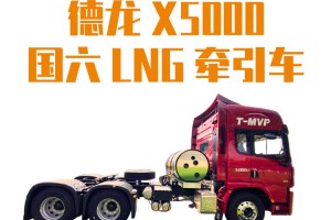 实力担当  德龙X5000国六LNG牵引车做运营时代的效率先锋