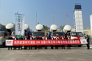 “明星专用车”名副其实    200台时代领航国六环卫车交付天津