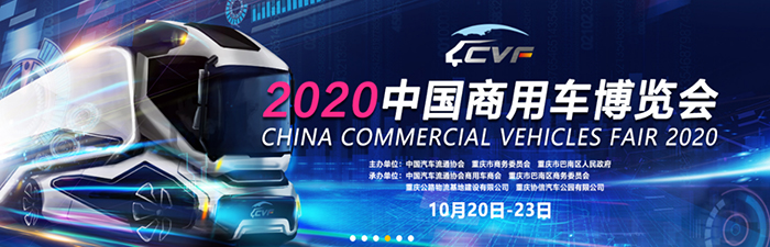 2020中国商用车博览会