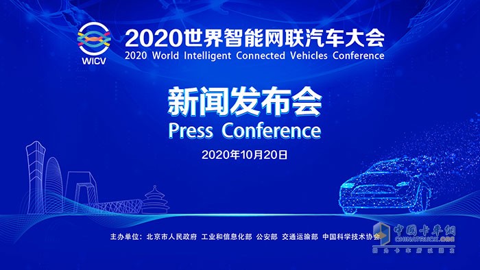 2020世界智能网联汽车大会新闻发布会