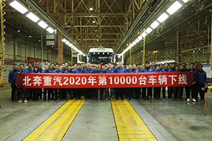 北奔重汽2020年第10000台整车下线